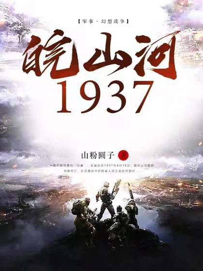 《皖山河1937》