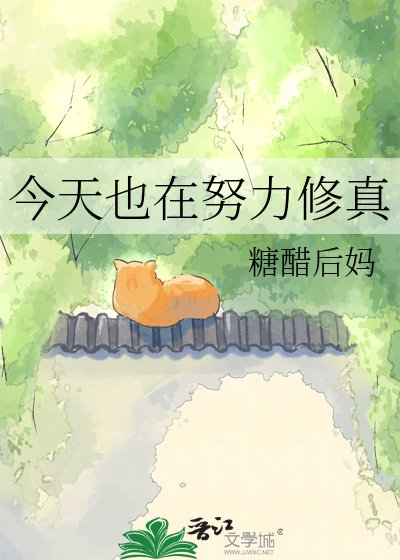 今天也在努力修真