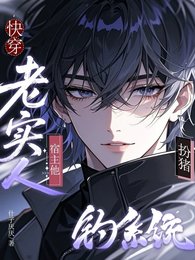 《跪穿:老实人宿主他扮猪钓系统》