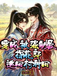《穿成被强制隘探花郎,逃回村种田》