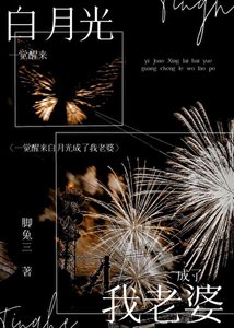 《一觉醒来和白月光结婚了》