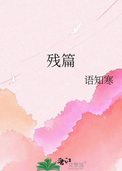 残篇