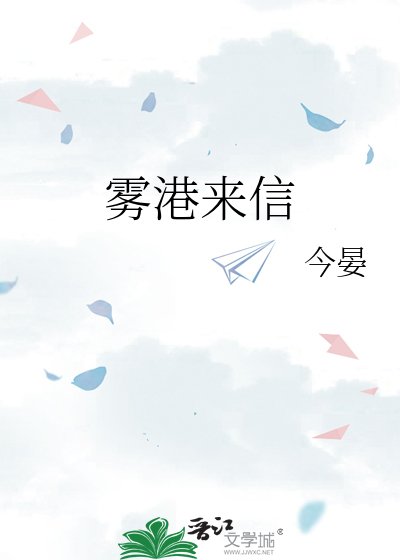 《雾港来信》