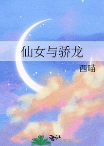 仙女与骄龙