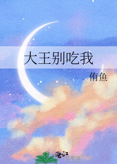 《大王别吃我》
