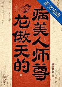《龙傲天的病美人师尊》