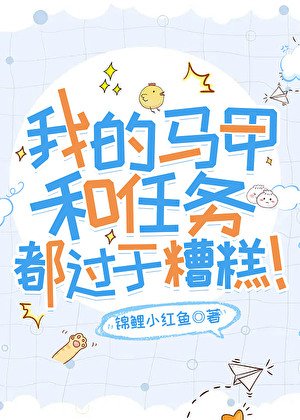 （综漫同人）我的马甲和任务都过于糟糕！