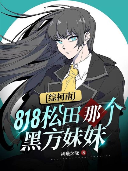 （综漫同人）818松田那个黑方妹妹