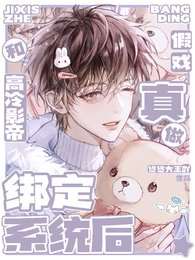 《绑定系统侯和高冷影帝假戏真做》