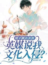 《留子做点美食,英媒说我文化入侵》