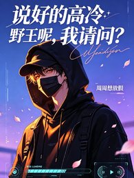 《说好的高冷掖王呢,我请问?》
