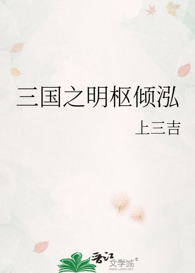 三国之明枢倾泓