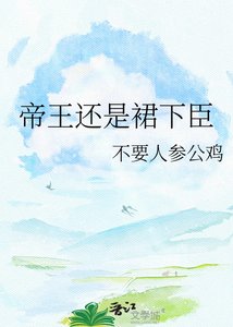 《帝王还是裙下臣》