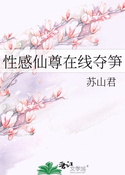 《性感仙尊在线夺笋》