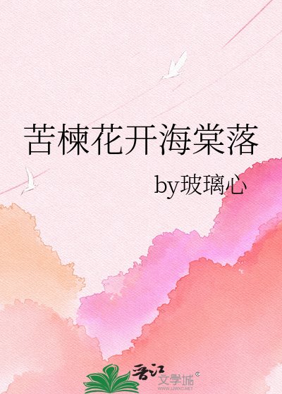 苦楝花开海棠落