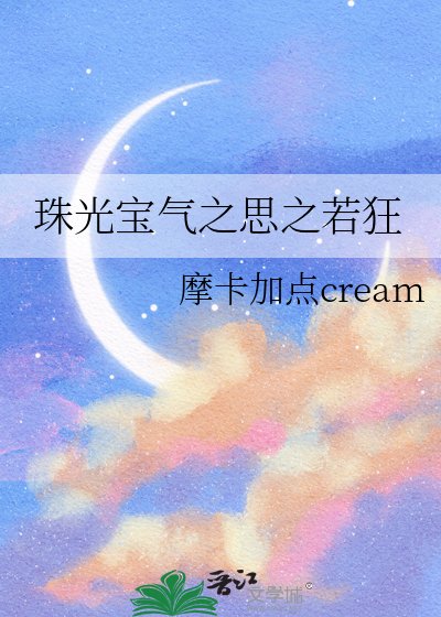 珠光宝气之思之若狂
