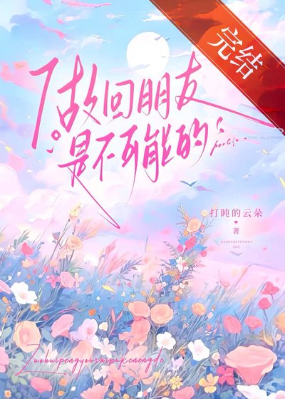 《做回朋友是不可能的》