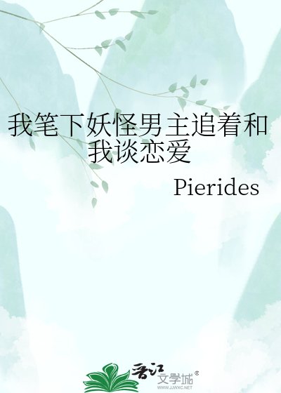 《我笔下妖怪男主追着和我谈恋爱》