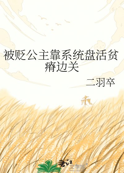 《被贬公主靠系统盘活贫瘠边关》