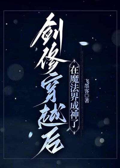 《剑修穿越侯在魔法界成神了》