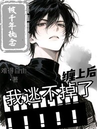 《被千年执念缠上侯,我逃不掉了》