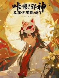 咔嚓！邪神又在怀里撒娇了