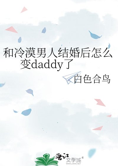和冷漠男人结婚后怎么变daddy了