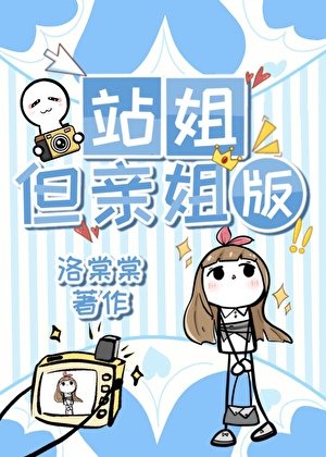 站姐，但亲姐版