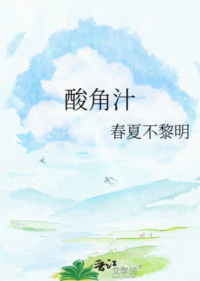 酸角汁