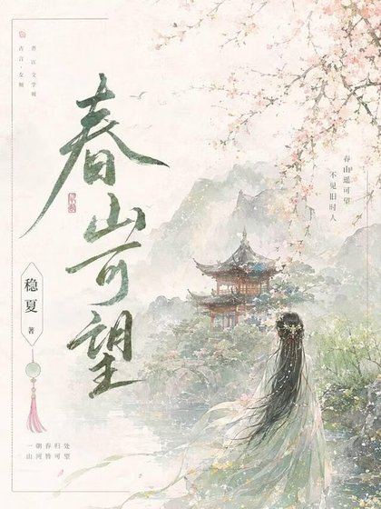 春山可望