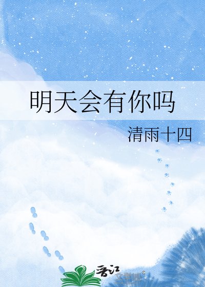 明天会有你吗