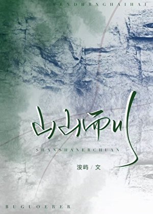 山山而川
