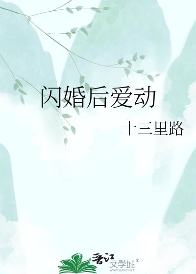 闪婚后爱动