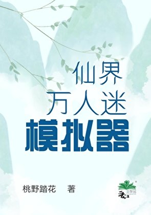 仙界万人迷模拟器
