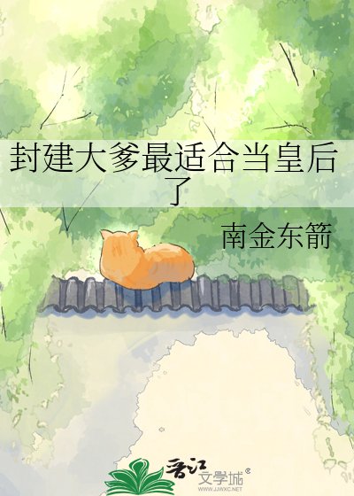 封建大爹最适合当皇后了