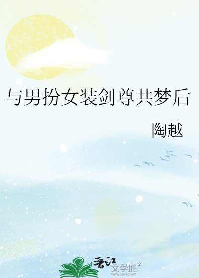 与男扮女装剑尊共梦后