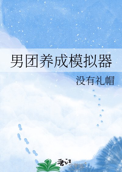 男团养成模拟器
