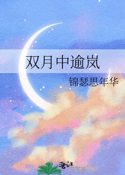 双月中逾岚