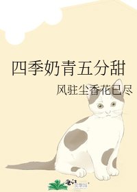 《四季乃青五分甜》