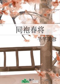 《同袍春将》
