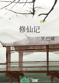 修仙记