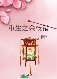 《重生之金枝错》