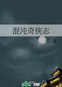 《混沌奇侠志》