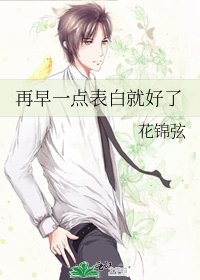 再早一点表白就好了