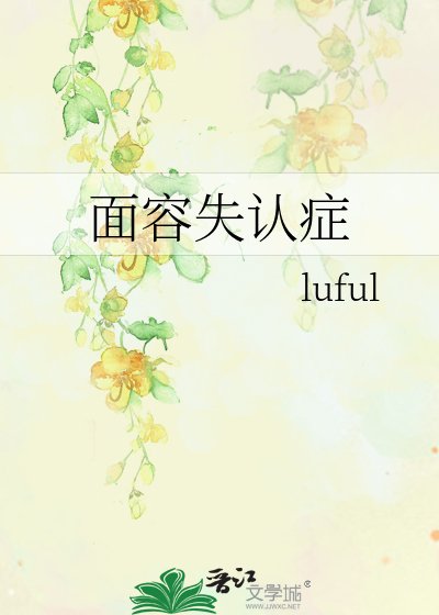 面容失认症