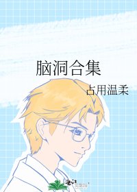 《脑洞赫集》