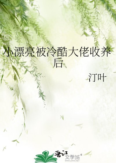 《小漂亮被冷酷大佬收养后》