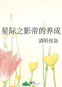 《星际之影帝的养成》