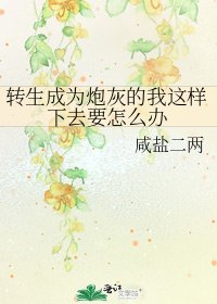 《转生成为炮灰的我这样下去要怎么办》