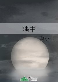 《隅中》